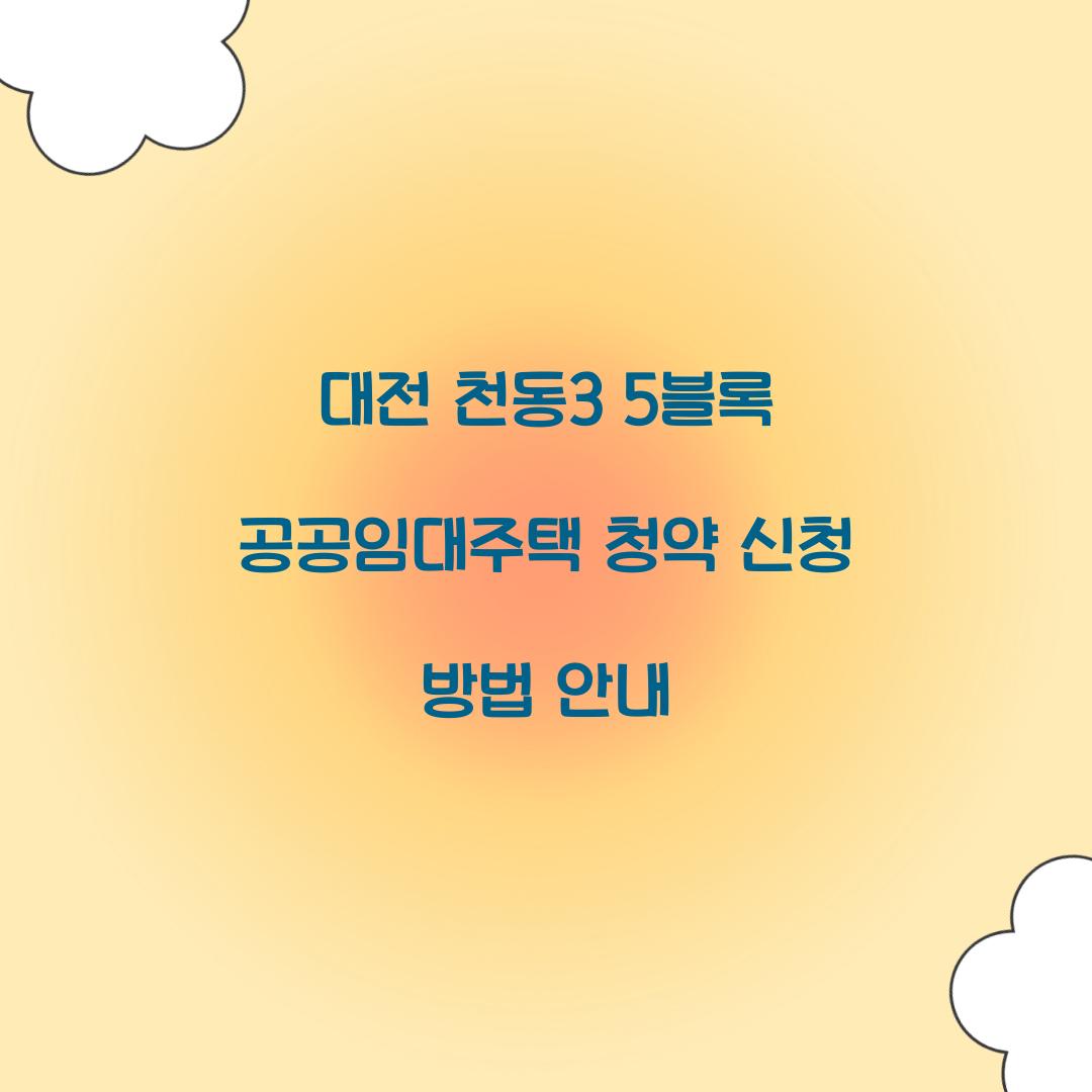 대전 천동3 5블록 공공임대주택 청약 신청