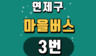 연제구 마을버스 3번