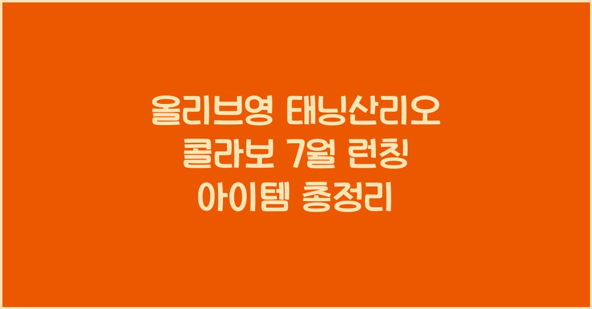 올리브영 태닝산리오 콜라보 7월 런칭