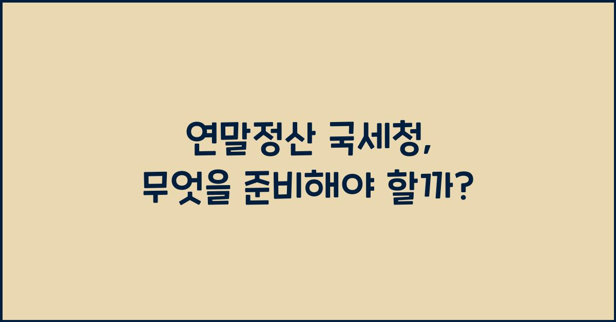 연말정산 국세청