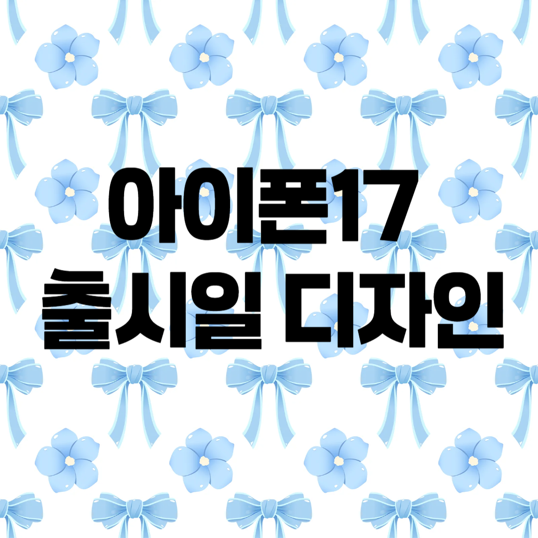 아이폰17 출시일 디자인