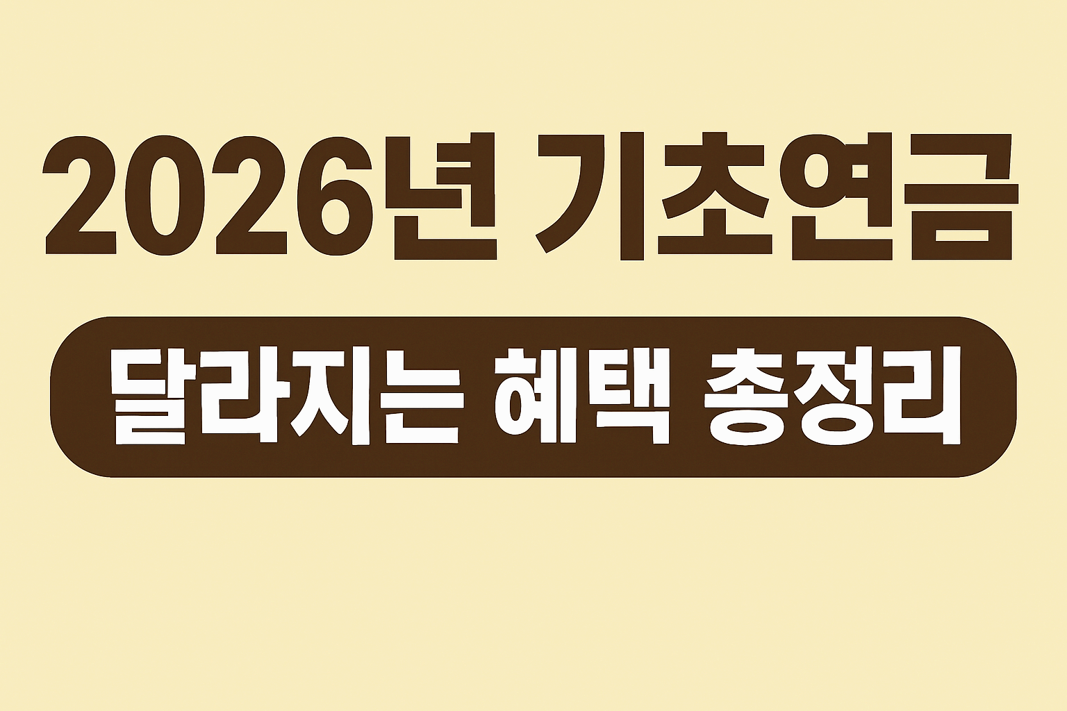 2026년 기초연금 달라지는 것 총정리|지급액·자격요건·신청 팁까지 완벽 안내