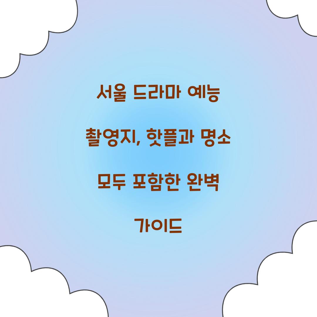 서울 드라마 예능 촬영지