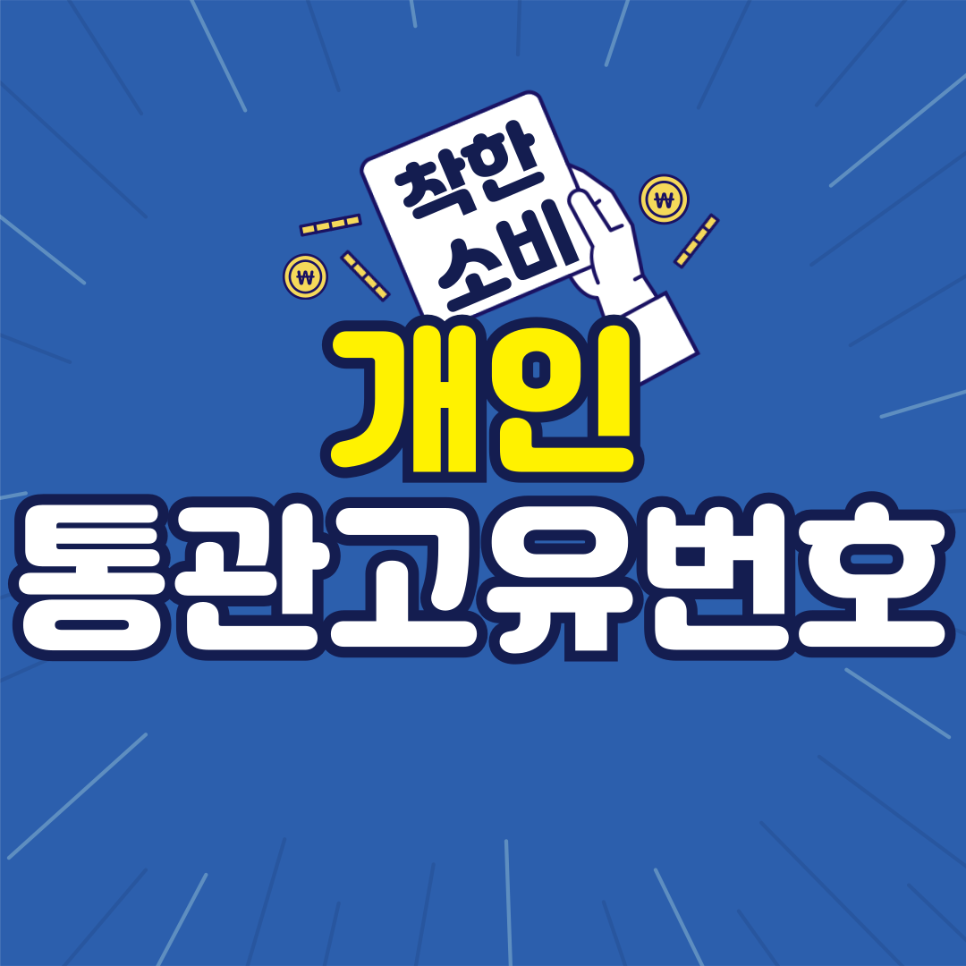 개인통관부호 발급 방법&middot;주의사항&middot;활용법 총정리