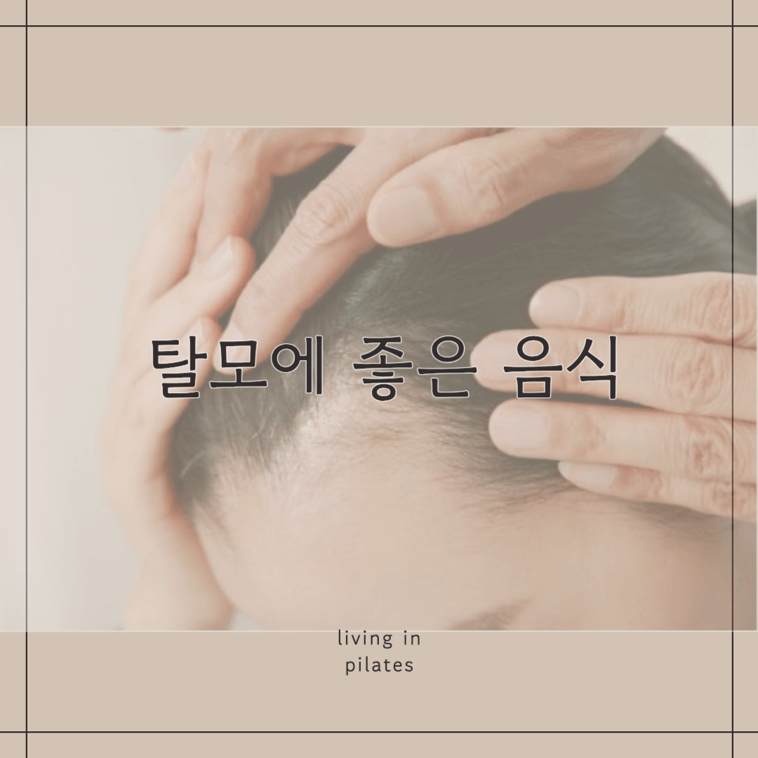 탈모에 좋은 음식