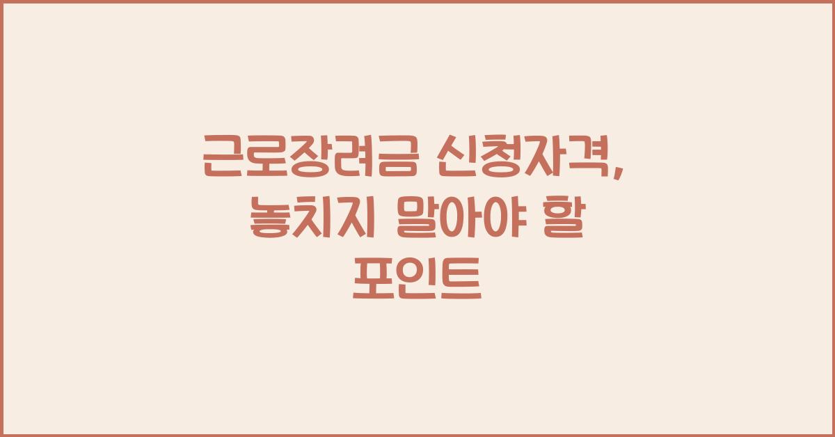 근로장려금 신청자격