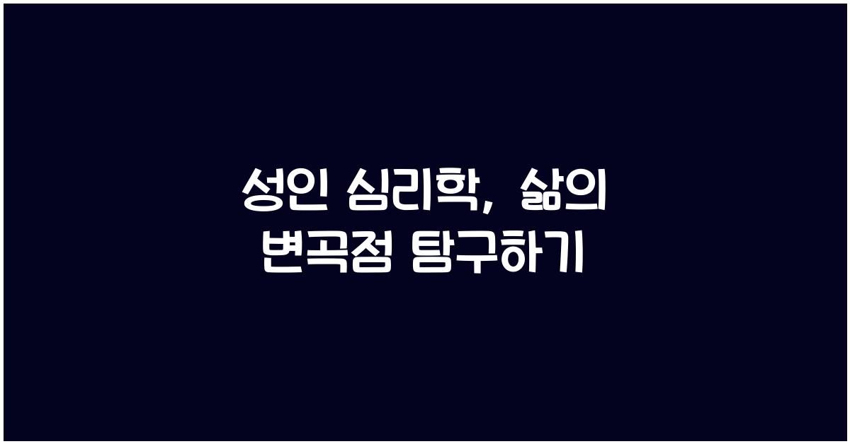 성인 심리학, 삶의 변곡점