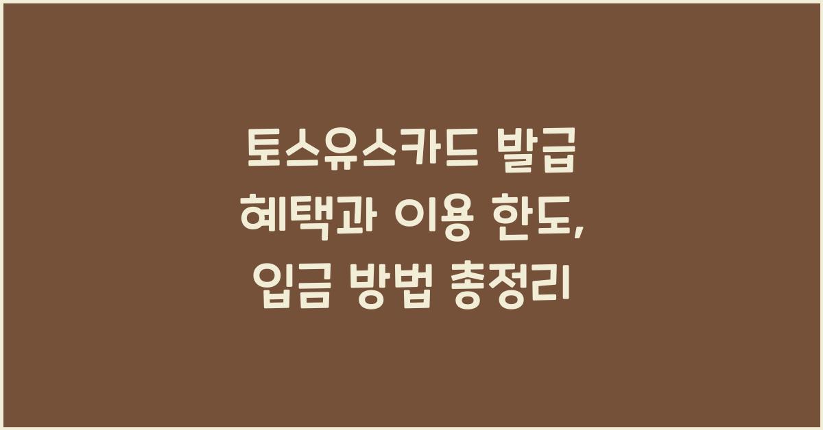 토스유스카드