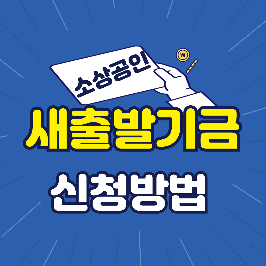 소상공인 새출발기금