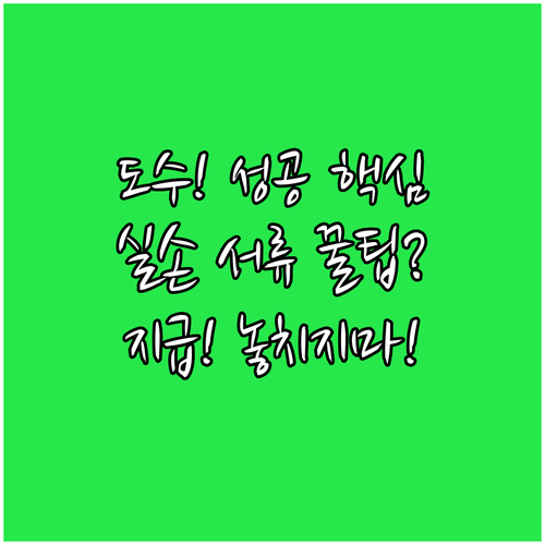 도수치료 실손 청구 지급 성공을 위한..