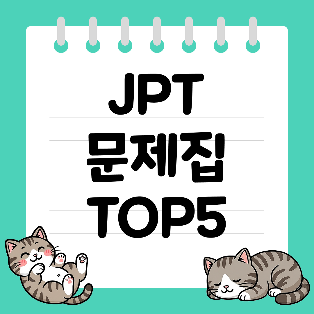 직장인, 대학생 스펙 쌓기 좋은 JPT 문제집 추천 순위 TOP5