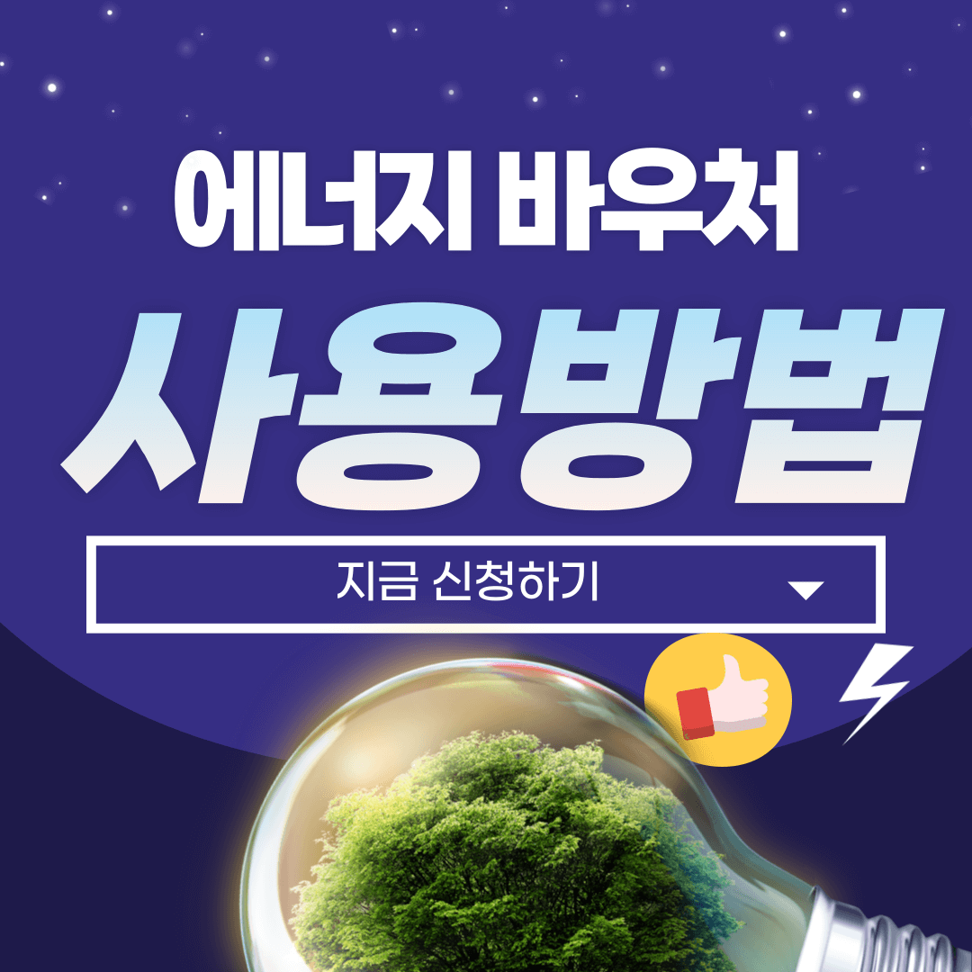 에너지 바우처 신청방법-썸네일