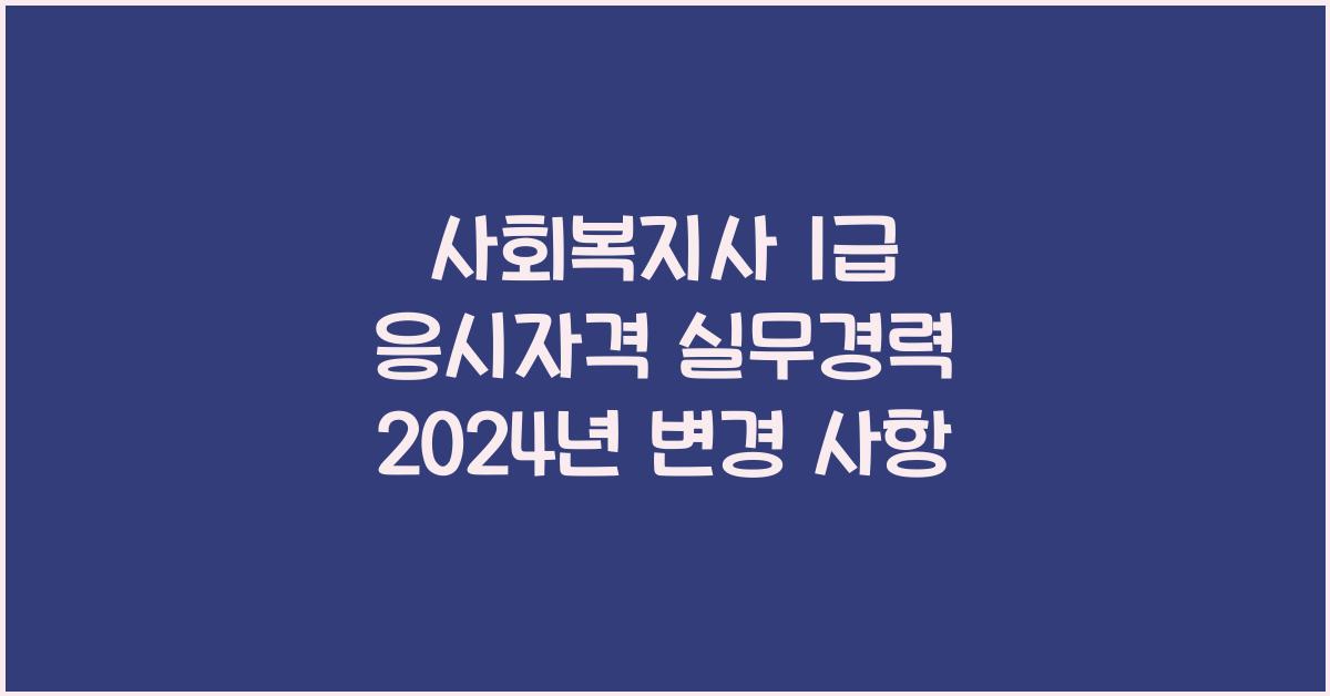 사회복지사 1급 응시자격 실무경력