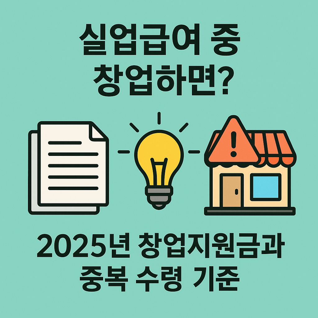 실업급여 중 창업하면 어떻게 될까?|2025년 한국 창업지원금과 중복 수령 기준