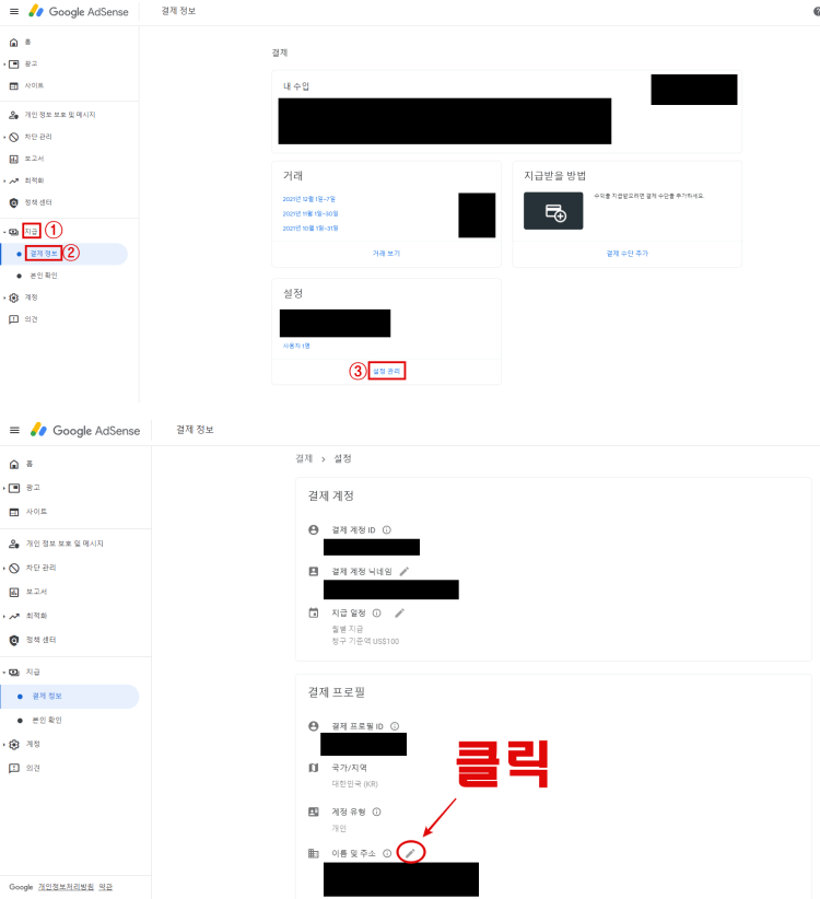 애드센스-홈페이지에서-집주소-입력-및-변경-방법-사진