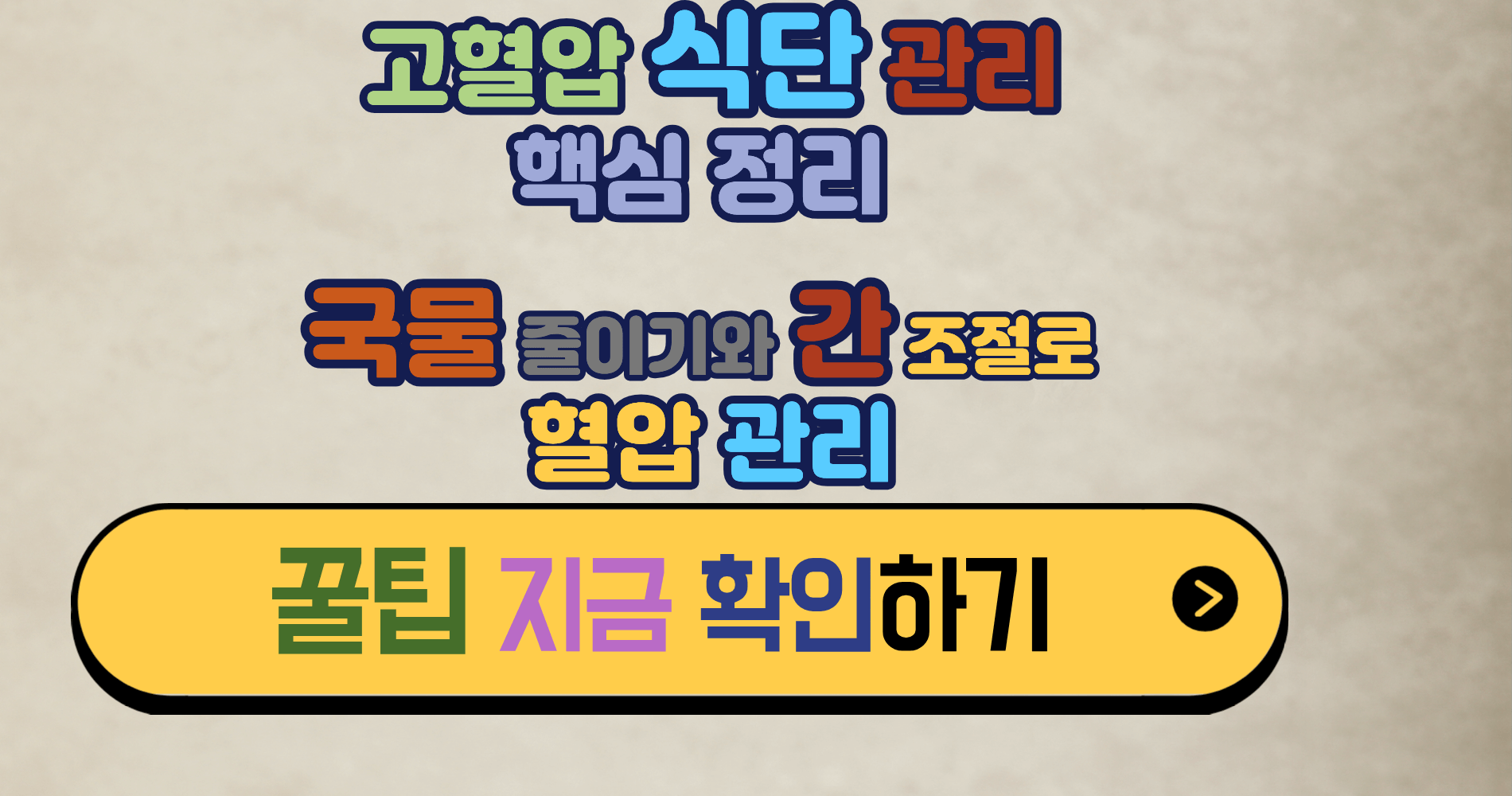 고혈압 식단 관리 핵심 정리 -- 국물 줄이기와 간 조절만 잘해도 혈압 관리가 달라집니다