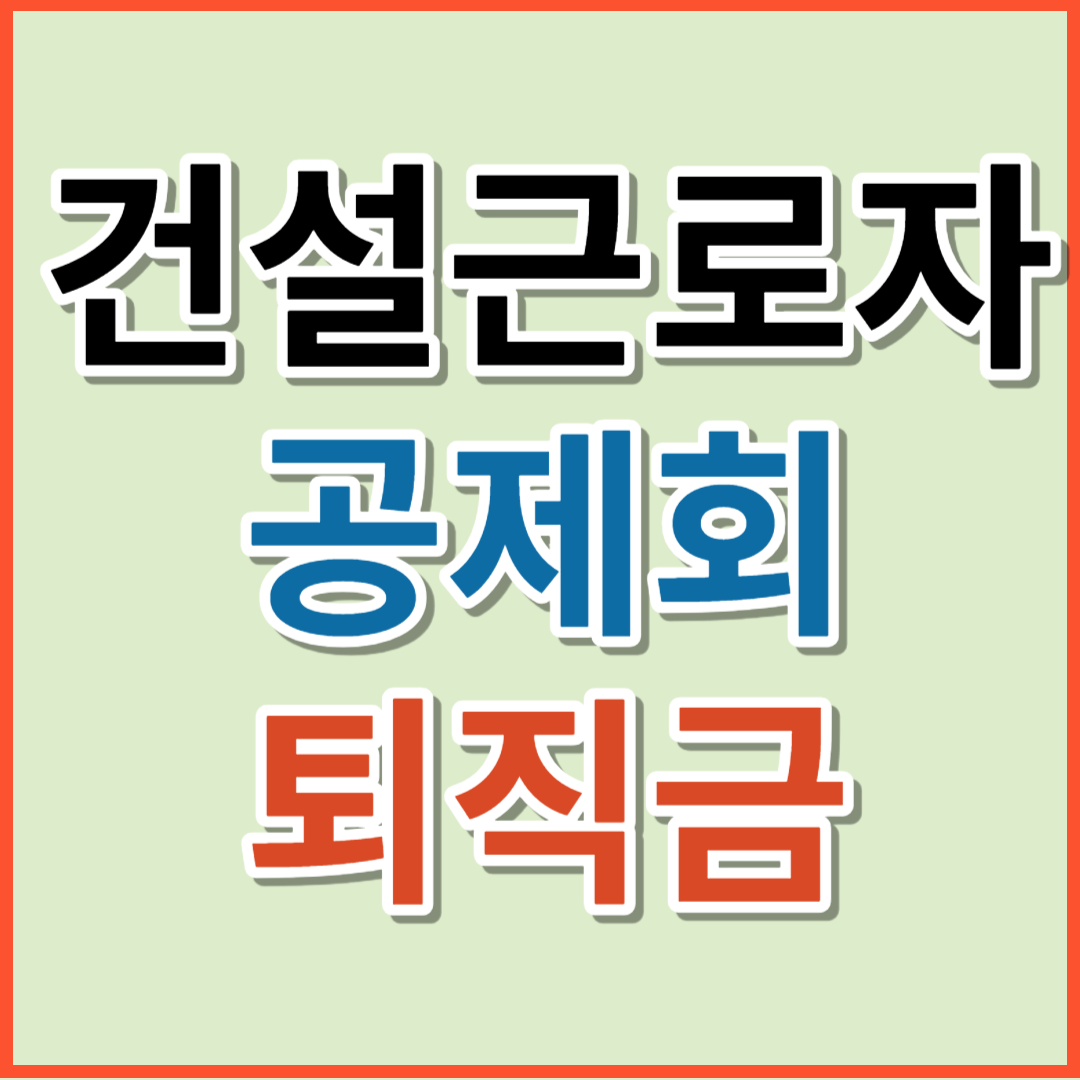 건설근로자공제회 퇴직금