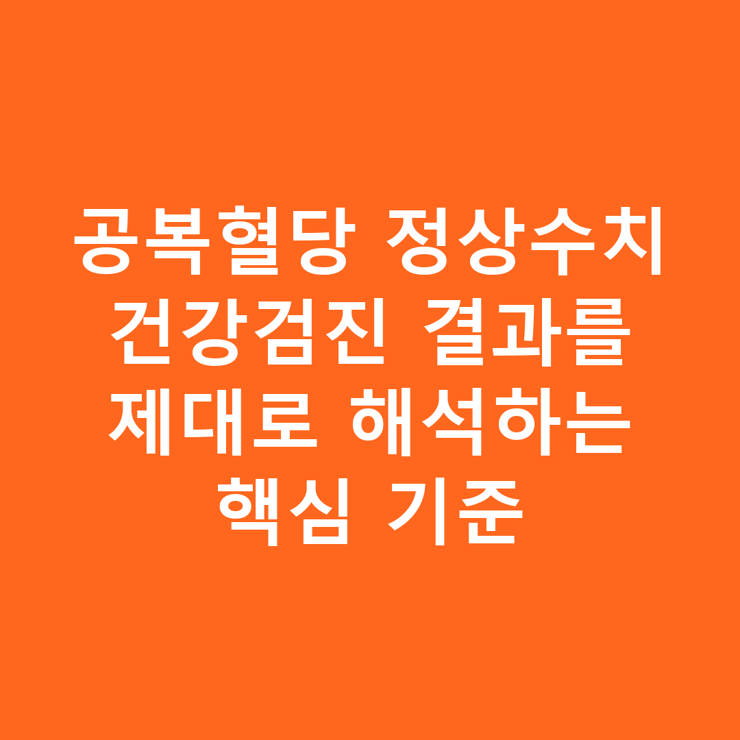 공복혈당 정상수치 건강검진 결과를 제대로 해석하는 핵심 기준