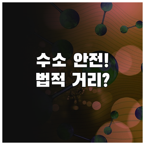 국민 안전 최우선 수소 충전소의 법적..