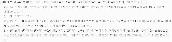 근로기준법 제60조 (연차 발생 기준)