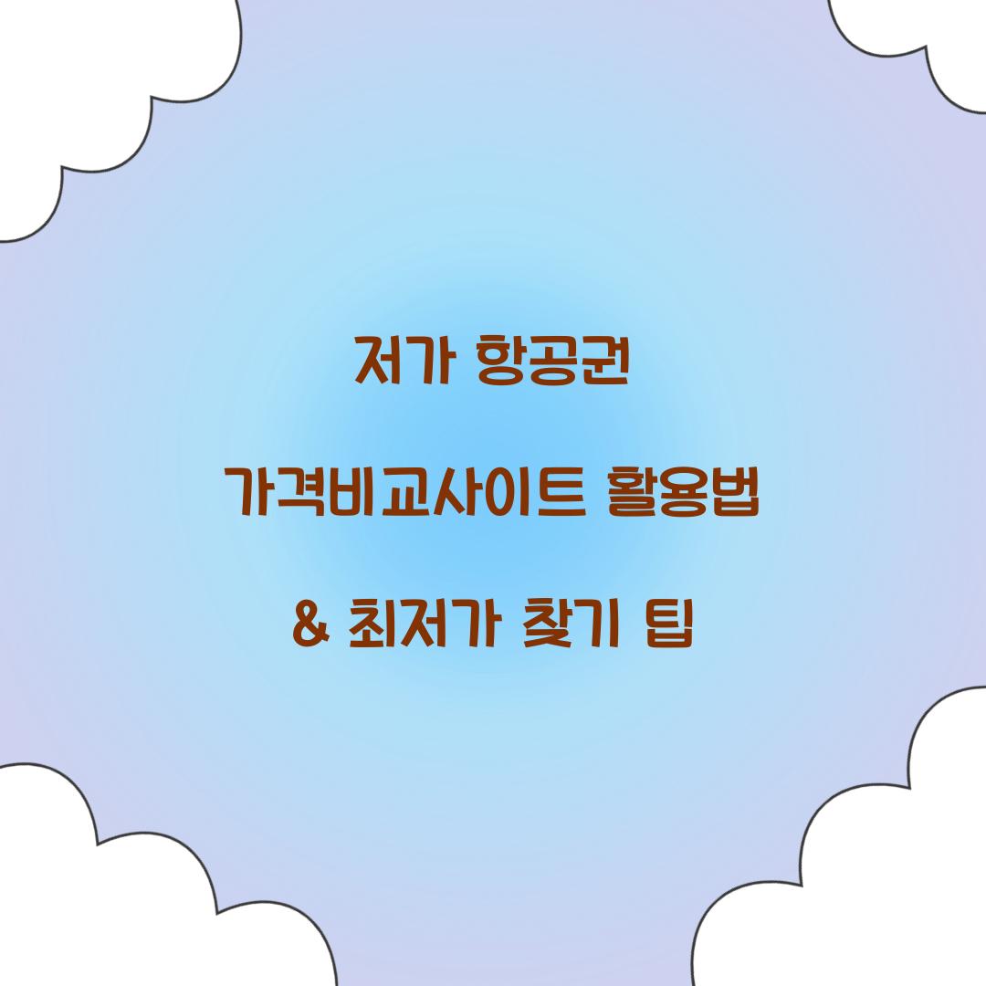 저가 항공권 가격비교사이트