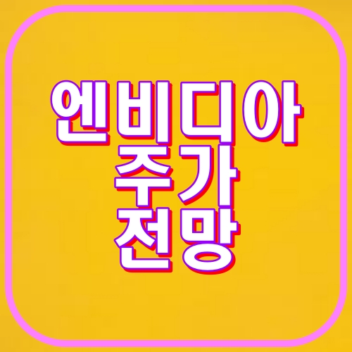 엔비디아의 주가전망