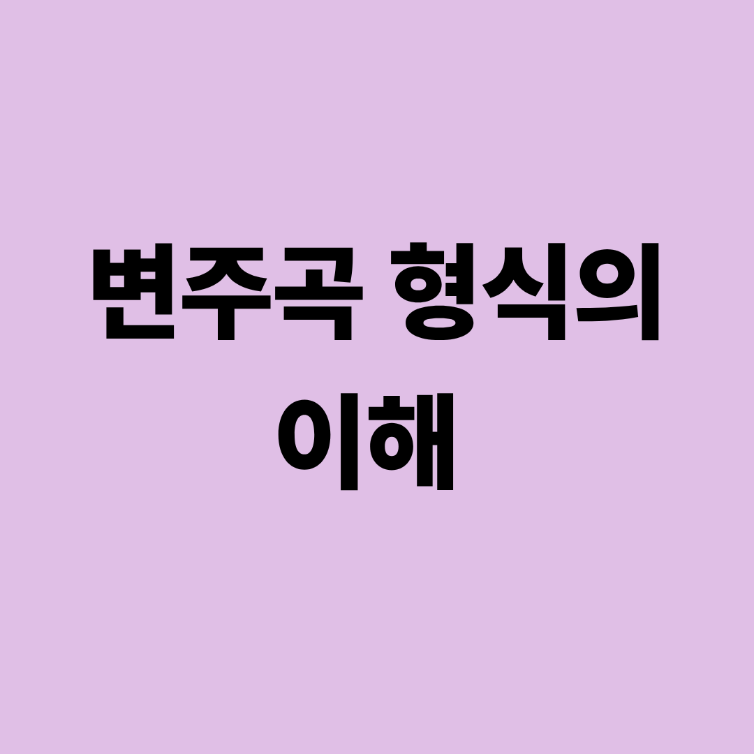 바흐 골드베르크 변주곡과 변주 형식을 설명하는 이미지