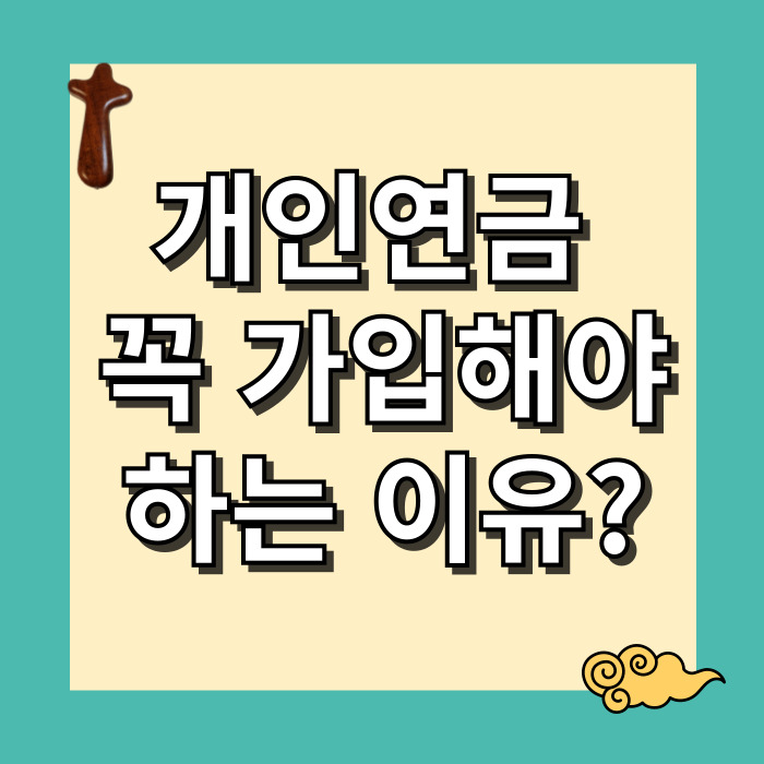 개인연금, 꼭 가입해야 하는 이유