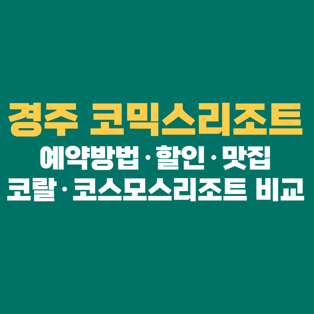 경주 코믹스리조트 완벽 정리 │ 예약방법·할인·맛집·코랄·코스모스리조트 비교