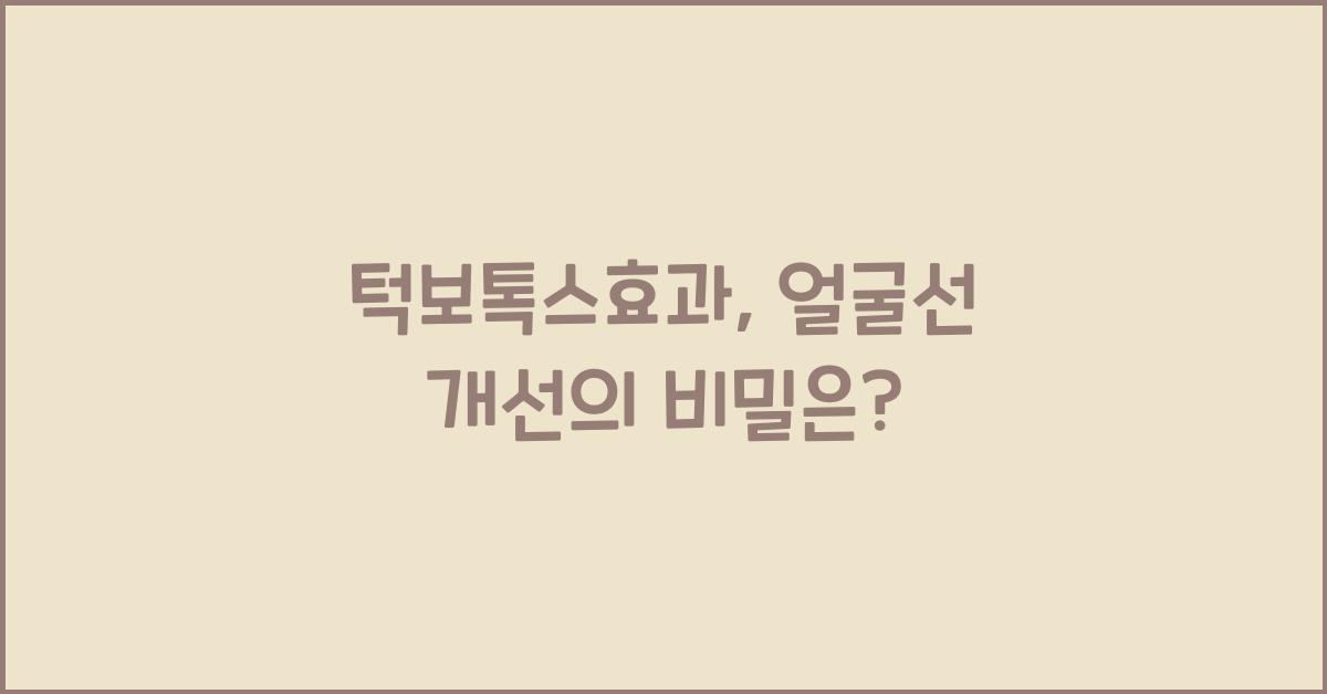 턱보톡스효과