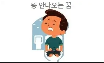 똥 안나오는 꿈