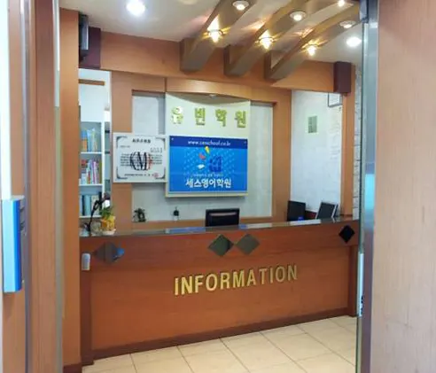 유빈학원