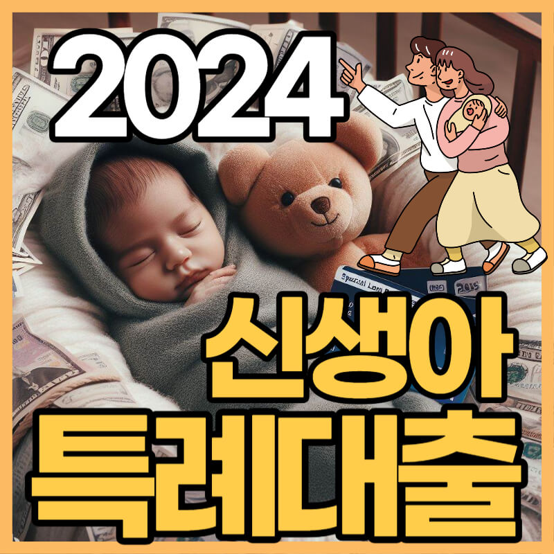 신생아 특례대출 가입조건 금리 신청방법 신청시기 한도 무주택