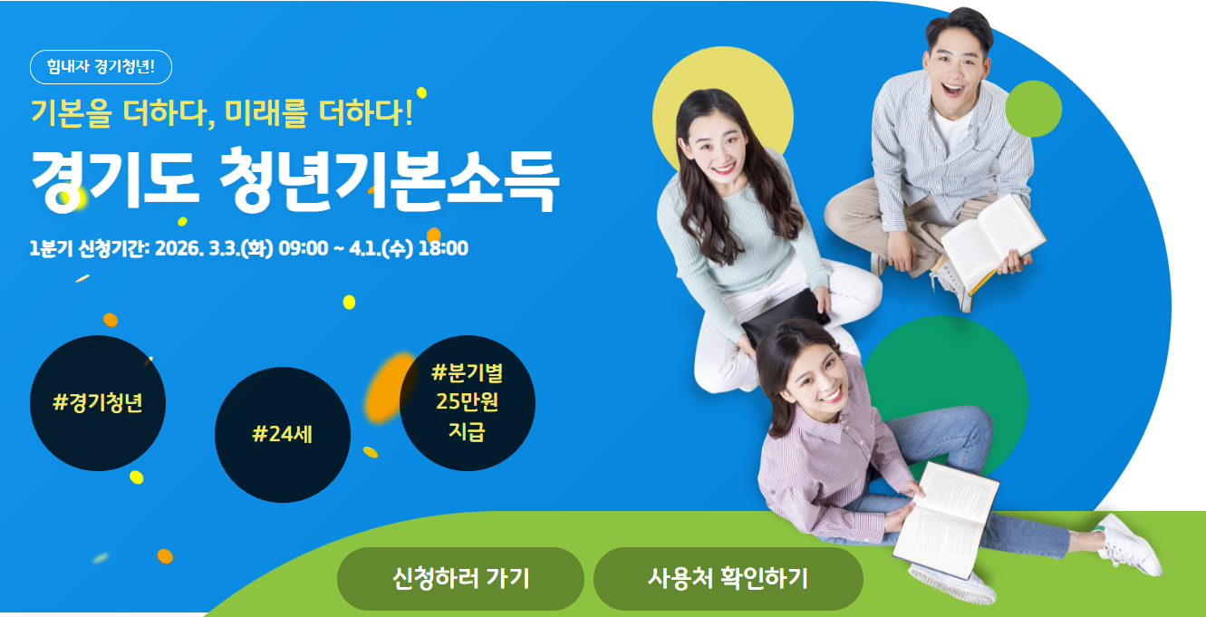 2026 경기도 청년기본소득 1분기 신청 총정리 &ndash; 신청방법부터 지급일, 놓치면 후회할 정보까지!