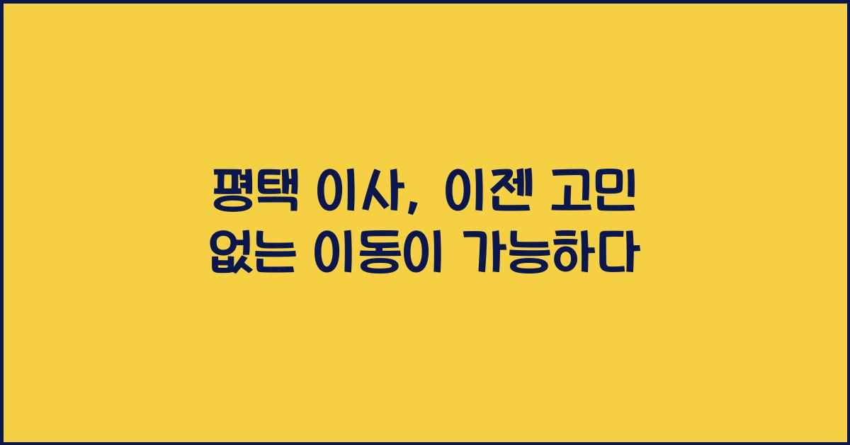 평택 이사