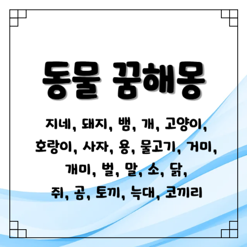 동물 꿈해몽 시리즈 20편 완결 – 모든 동물별 상황 총정리