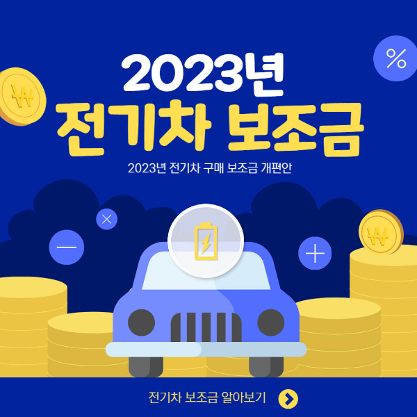 2023년 전기차 보조금
