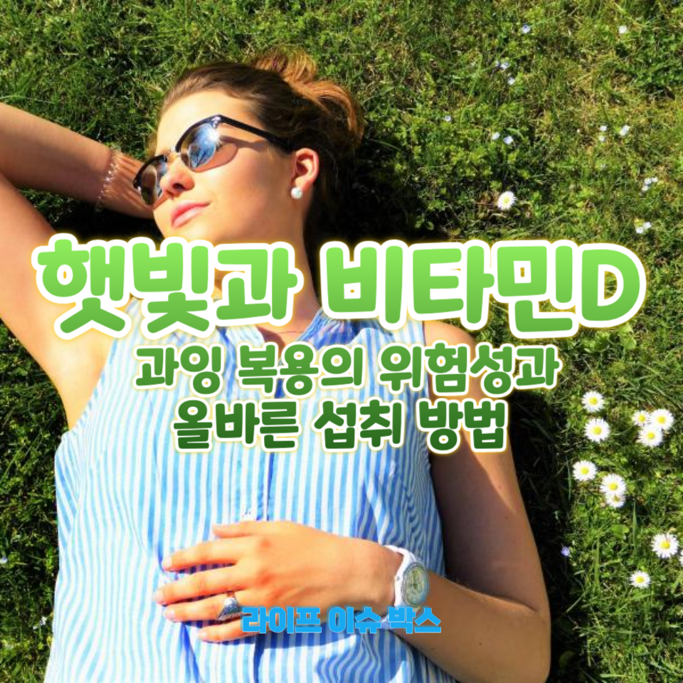 햇빛과 비타민D