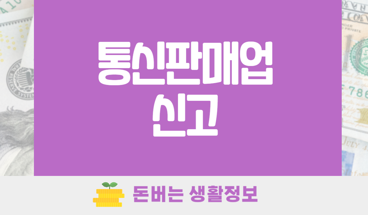 통신판매업 신고