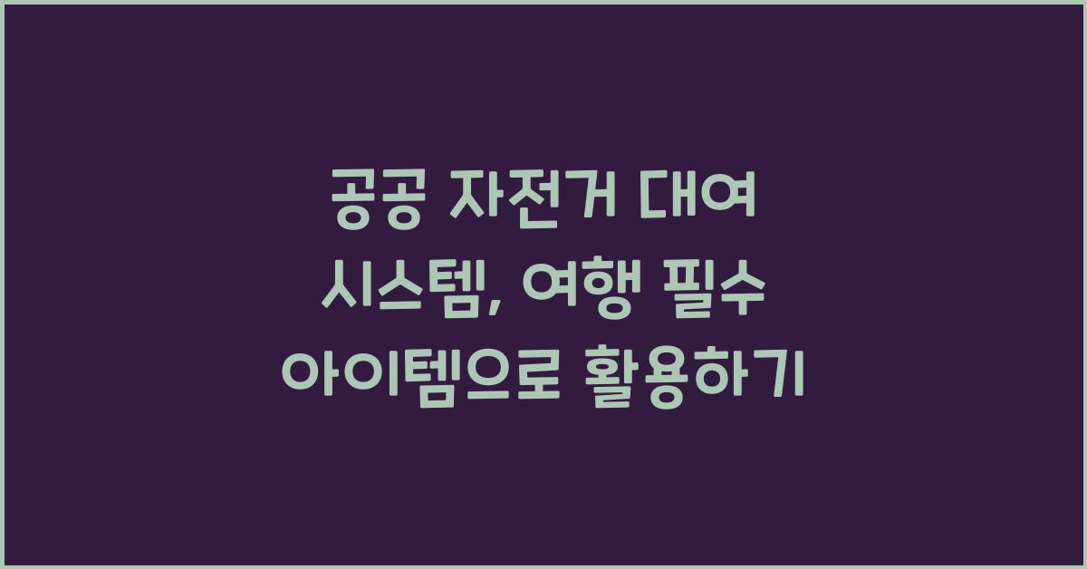 공공 자전거 대여 시스템