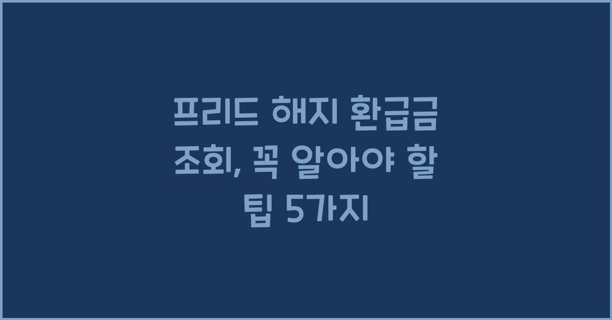 프리드 해지 환급금 조회