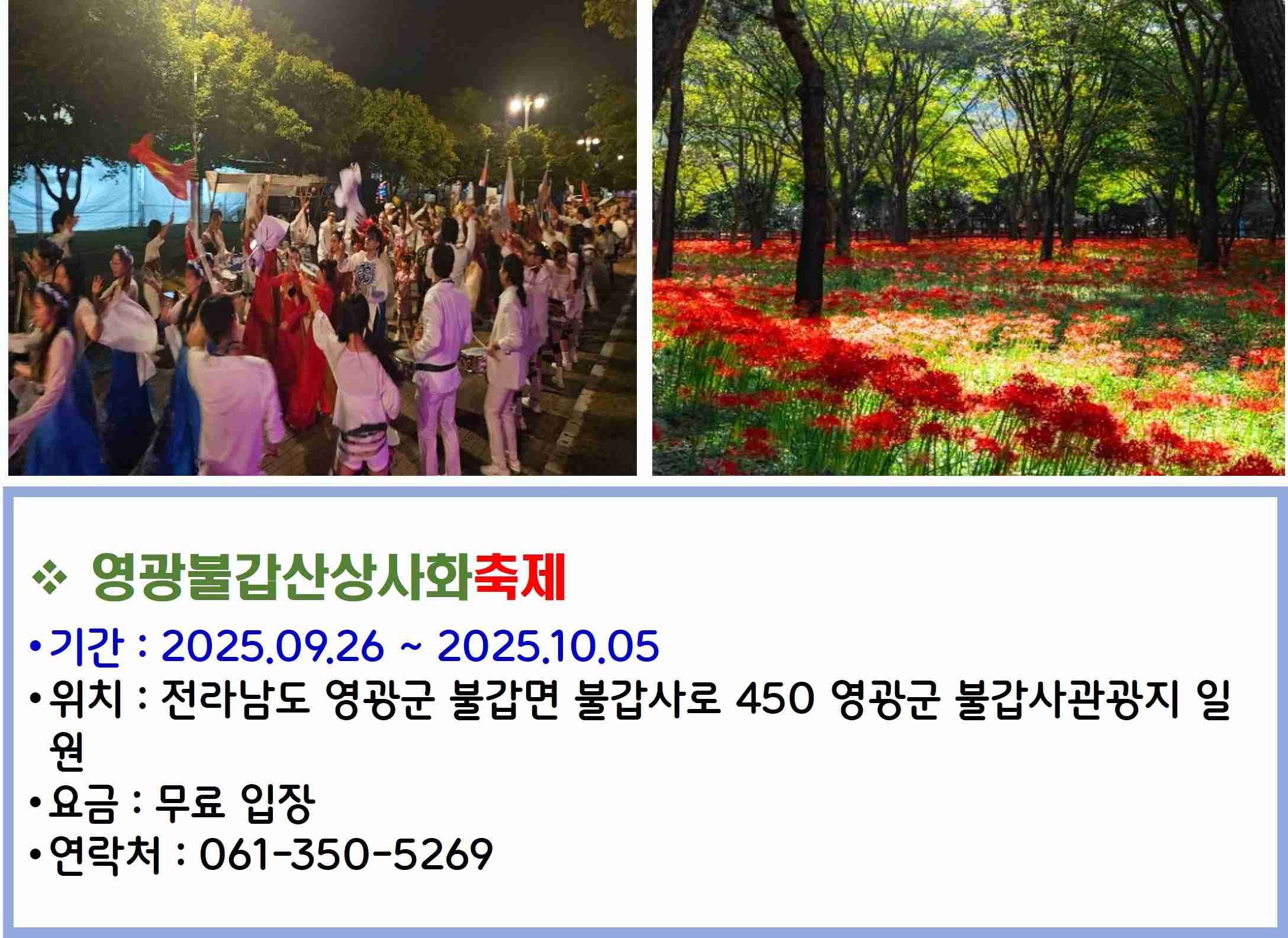 영광불갑산상사화축제