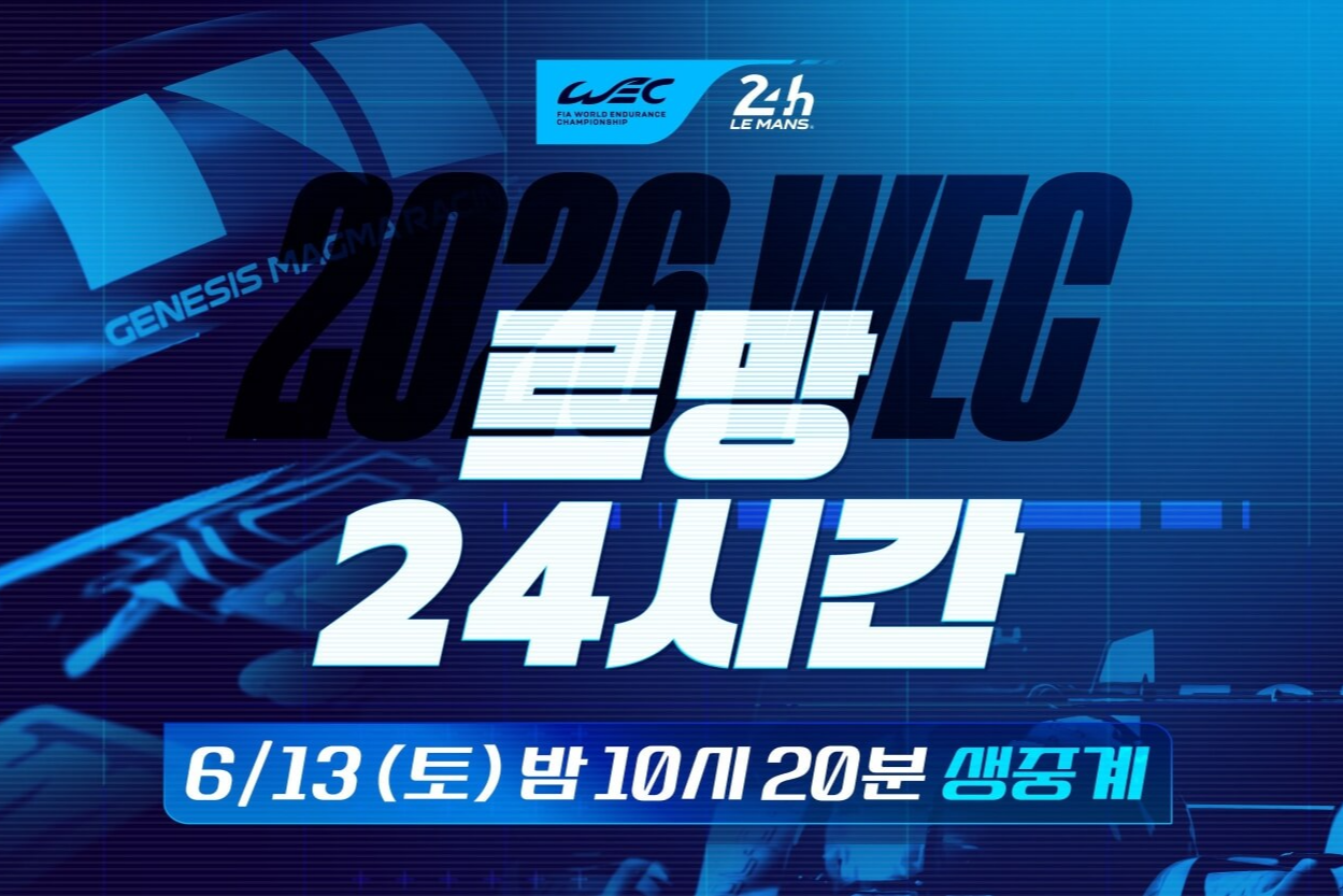 2026 월드 인듀어런스 챔피언십(WEC) 르망 24시간 일정 순위 중계 총정리