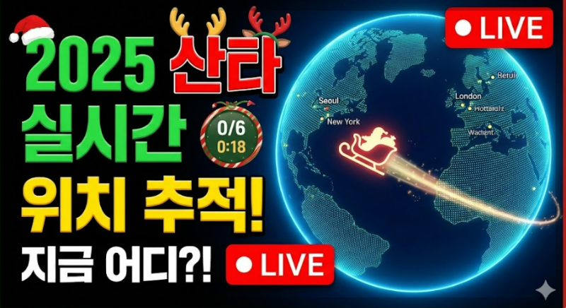2025 산타 실시간 위치 추척 방법