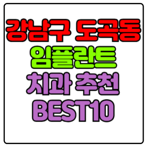 강남구 도곡동 임플란트 치과 가격 비용 싼 곳,저렴한 곳,잘하는 곳,유명한 곳 BEST10 추천