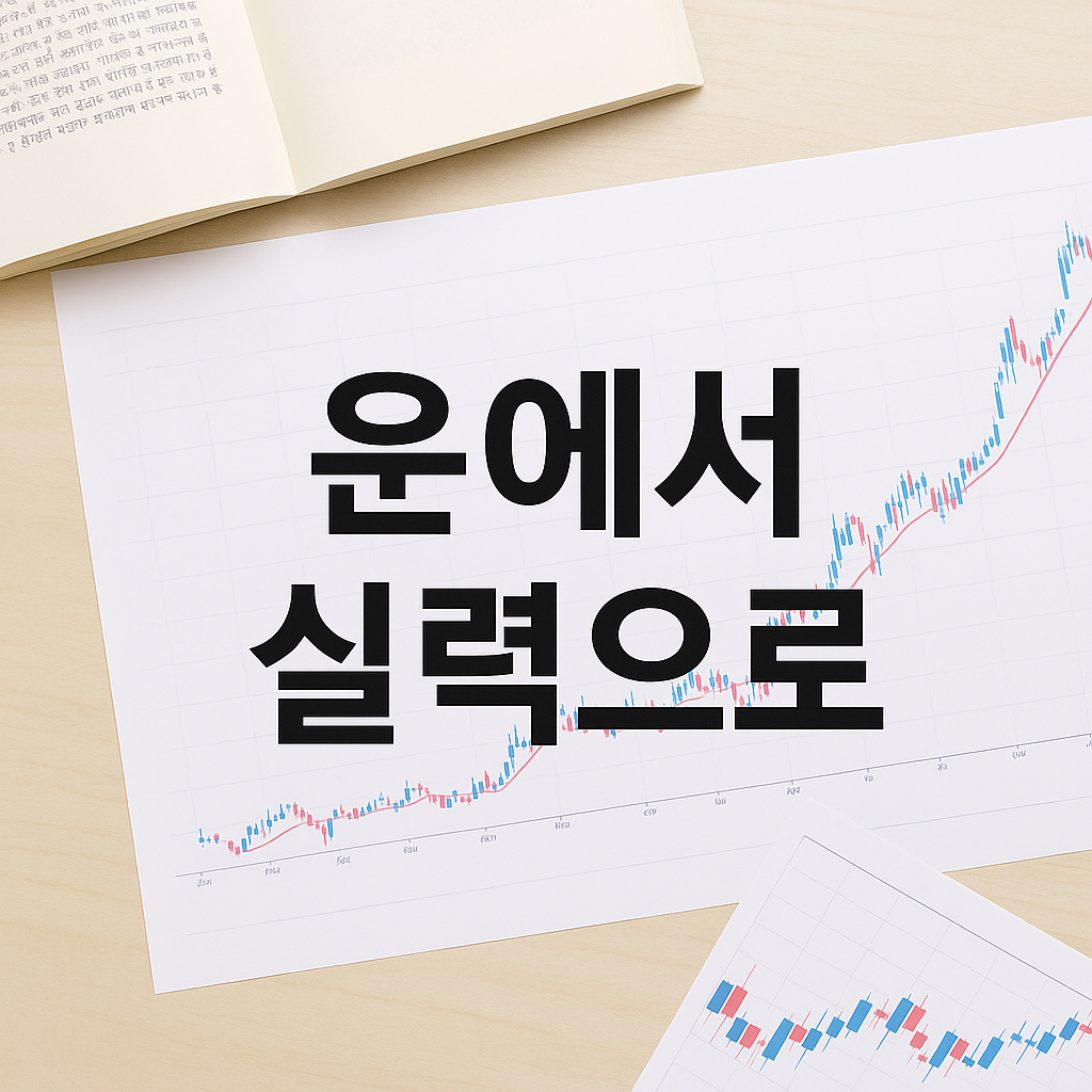 공부와 주식투자 운에서 실력으로