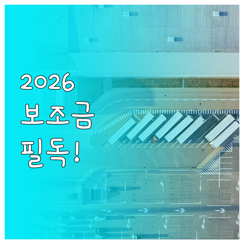 2026년 법인 전기 화물차 보조금 ..