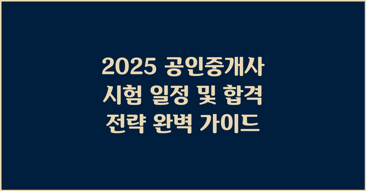  공인중개사 시험 일정 및 합격 전략