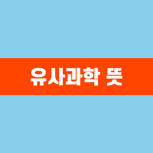 유사과학 뜻
