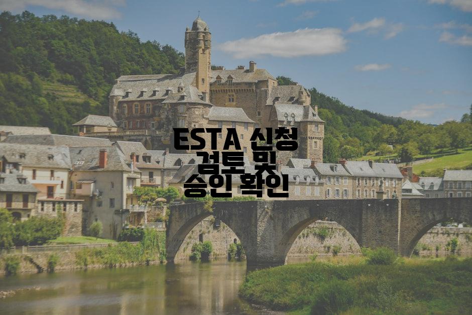 ESTA 신청 검토 및 승인 확인